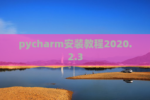 pycharm安装教程2020.2.3